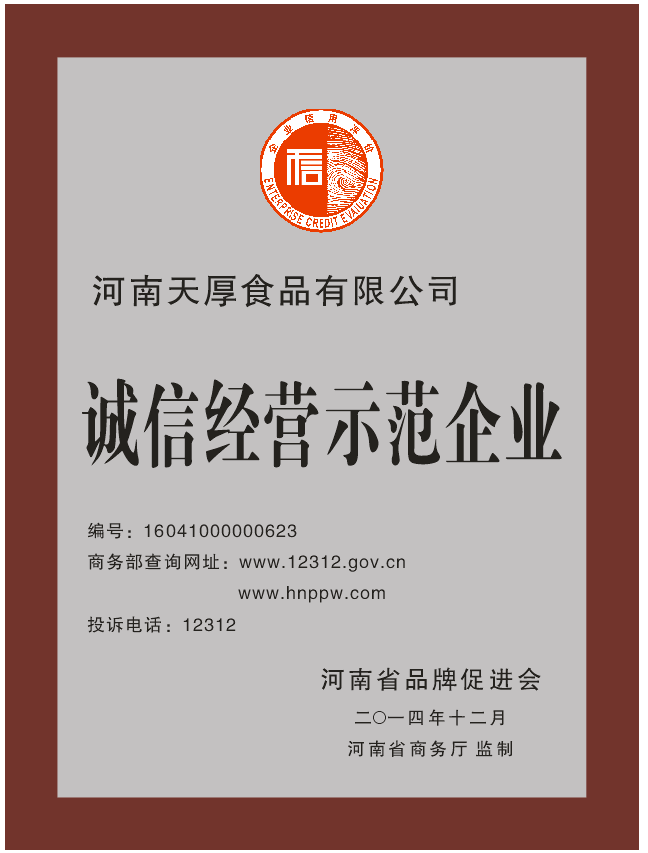 誠(chéng)信經(jīng)營(yíng)示范企業(yè)